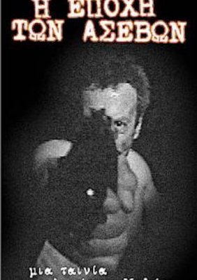 Η εποχή των ασεβών (2000)