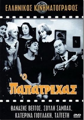 Ο παπατρέχας (1966)