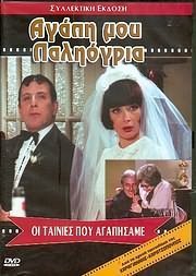 Αγάπη μου παλιόγρια (1972)