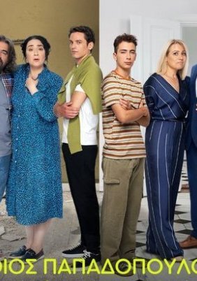 Ποιος Παπαδόπουλος; (2022)