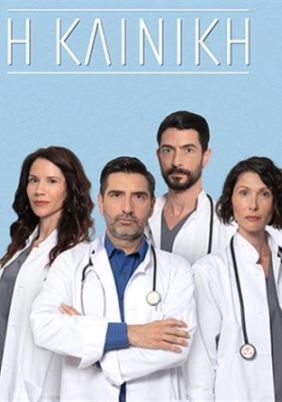 Η Κλινική (2022)