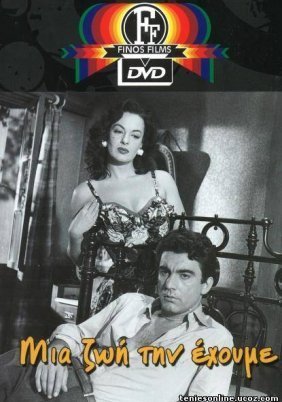 Μια Ζωή Την Έχουμε! (1958)