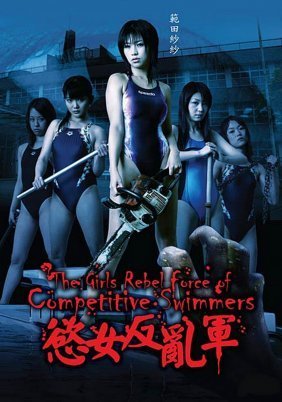 The Girls Rebel Force of Competitive Swimmers (2007)