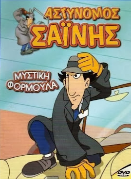 Αστυνόμος Σαΐνης: Μυστική Φόρμουλα (2002)