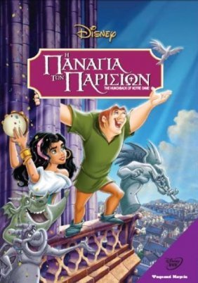 Η Παναγία των Παρισίων / The Hunchback of Notre Dame (1996)