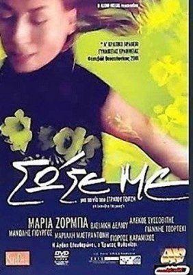 Σώσε με (2001)