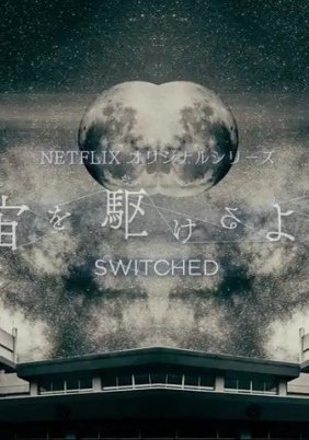 Σε Άλλο Σώμα / Switched / Sora wo Kakeru Yodaka (2018)