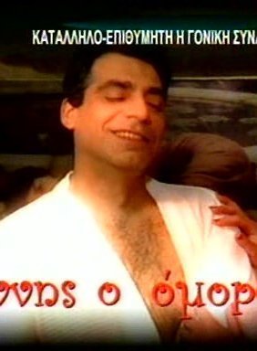 ΓΙΑΝΝΗΣ Ο ΟΜΟΡΦΟΣ (2007)