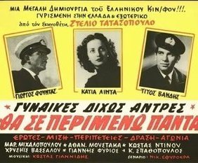 Γυναίκες δίχως άντρες / Θα σε περιμένω πάντα (1954)