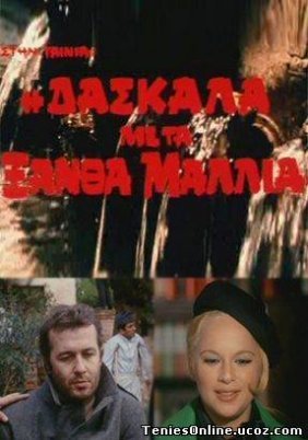 Η Δασκάλα με τα Ξανθά Μαλλιά (1969)