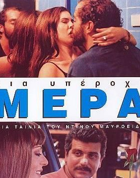 Μια υπέροχη μέρα / What a Wonderful Day (2003)