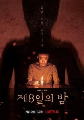 Η Όγδοη Νύχτα / The 8th Night / Je8ileui Bam (2021)