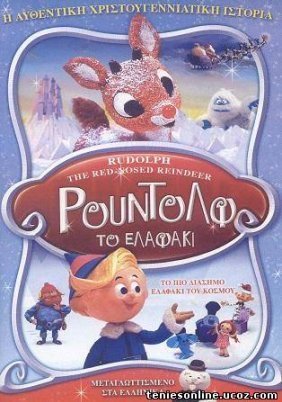 Ρούντολφ το Ελαφάκι / Rudolph the Red-Nosed Reindeer (1964)