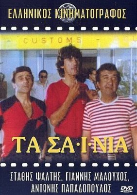 Τα Σαΐνια (1982)