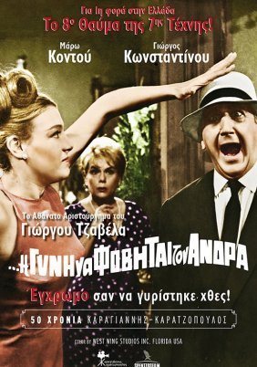 Η δε γυνή να φοβήται τον άνδρα (1965)