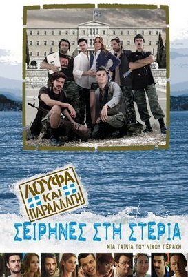 Λούφα και Παραλλαγή: Σειρήνες στη Στεριά (2011)