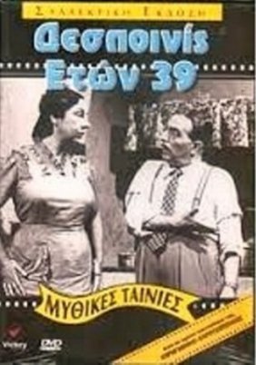 Δεσποινίς ετών 39 (1954)