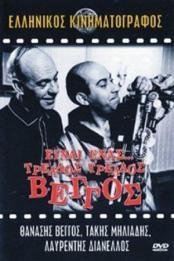 Είναι ένας... τρελός τρελός τρελός Βέγγος