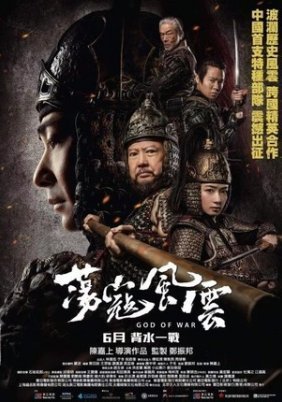 Dang kou feng yun / God Of War (2017)