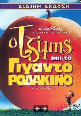 James and the Giant Peach / Ο Τζίμης και το γιγαντοροδάκινο (1996)