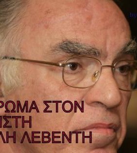 ΑΦΙΕΡΩΜΑ ΣΤΟΝ ΑΓΩΝΙΣΤΗ ΒΑΣΙΛΗ ΛΕΒΕΝΤΗ (2014)