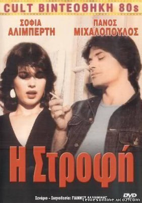 Η Στροφή (1982)