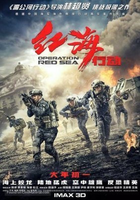Operation Red Sea / Hong hai xing dong (2018)