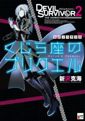 Devil Survivor 2: The Animation (2013)