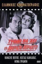 Τύφλα να 'χει ο Μάρλον Μπράντο.(1963)
