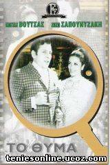 Το θύμα - (1969)