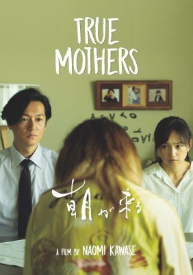 Μάνα μητέρα / True Mothers / Asa ga kuru (2020)