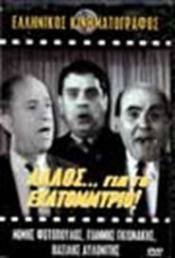 λλος …για το εκατομμυριο(1964)