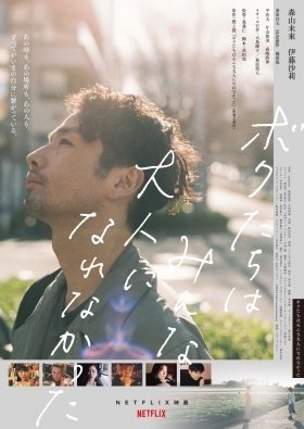 Δεν θα Γινόμασταν Ενήλικες / We Couldn't Become Adults / Bokutachi wa minna otona ni narenakatta (2021)