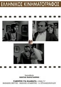 Γαμπρός για Κλάματα / Disaster of a Groom (1962)