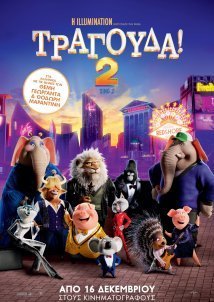 Τραγούδα 2 / Sing 2 (2021)