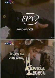 Μαντάμ Σουσού (1986) - 2ος Κύκλος