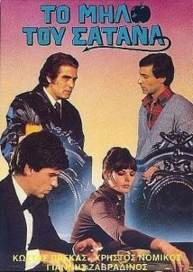 Το Μήλο του Σατανά (1979)