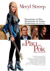 Η Ρίκι και η ροκ / Ricki and the Flash (2015)
