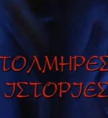 Τολμηρές ιστορίες (1994)