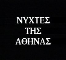 Νύχτες της Αθήνας / Καθυστερημένοι στον έρωτα (1954)