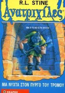 Goosebumps / Ανατριχίλες: Μια Νύχτα Στον Πύργο Του Τρόμου (1996)