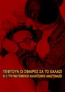 Πέφτουν οι σφαίρες σαν το χαλάζι κι ο τραυματισμένος καλλιτέχνης αναστενάζει (1977)