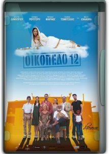 Οικόπεδο 12 / Home Sweet Home (2013)