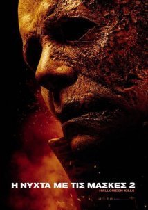 Η Νύχτα με τις Μάσκες 2 / Halloween Kills (2021)