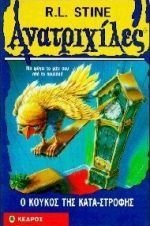 Goosebumps/Aνατριχίλες: Ο Κούκος Της Καταστροφής  (1995)