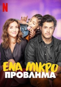 Ένα Μικρό Πρόβλημα / No Kids / Sin hijos (2020)