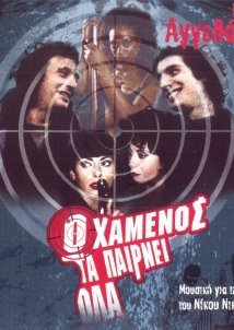 Ο Χαμένος τα Παίρνει Όλα / The Loser Takes All (2002)