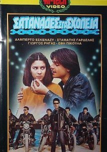 Σατανάδες στα σχολεία (1982)