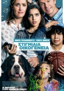 Στιγμιαία Οικογένεια / Instant Family (2018)
