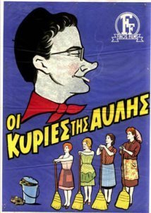 Οι κυρίες της αυλής  (1966)